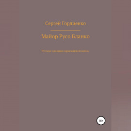 Майор Русо Бланко. Русские хроники парагвайской войны