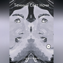 Темный Свет Ночи