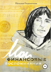 «Волшебный пендель: деньги» Александра Молчанова, или Мои финансовые воспоминания