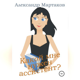 Какой мне нужен ассистент?