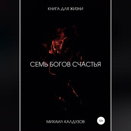 7 богов счастья. Книга для жизни
