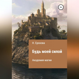 Будь моей силой