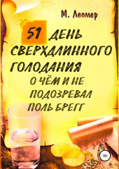 51 день сверхдлинного голодания. О чём и не подозревал Поль Брегг