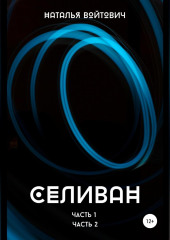 Селиван. Части 1, 2