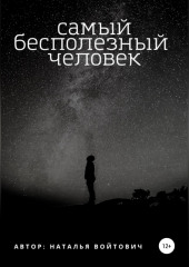 Самый бесполезный человек