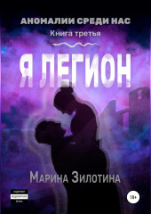 Аномалии среди нас. Седовласый херувим. Я легион