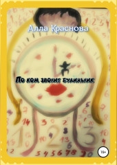 По ком звонит будильник