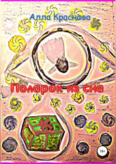 Подарок из сна