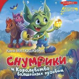 Снумрики и Королевство волшебных пуговиц. Волшебная пуговица. Другая сторона пуговицы