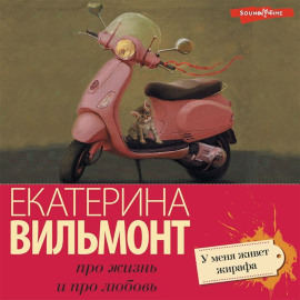У меня живет жирафа