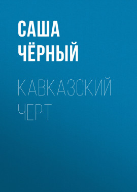 Кавказский черт