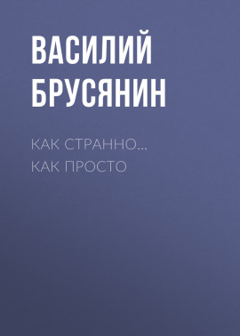 Как странно… как просто