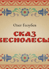 Сказ Веснолесья