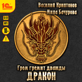 Гром гремит дважды. Дракон