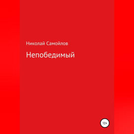 Непобедимый