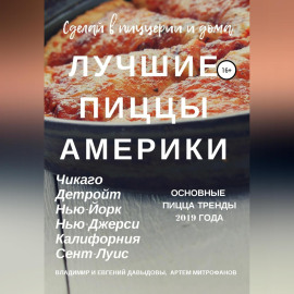 Лучшие пиццы Америки