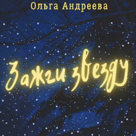 Зажги звезду
