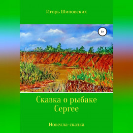 Сказка о рыбаке Сергее