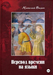 Перевод времени на языки