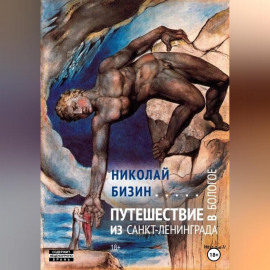 Путешествие из Санкт-Ленинграда в Бологое