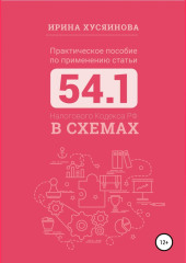 Практическое пособие по применению статьи 54.1 Налогового кодекса РФ в схемах