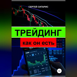 Трейдинг как он есть