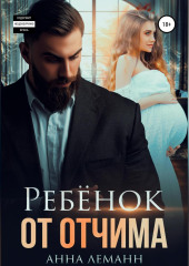 Ребёнок от отчима