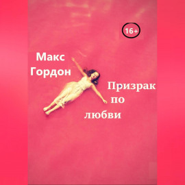 Призрак по любви