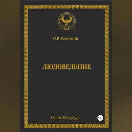Людоведение