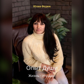 Опыт души