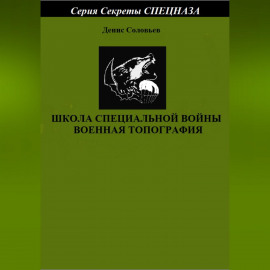 Школа специальной войны. Военная топография
