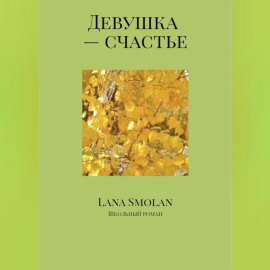 Девушка – счастье