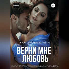 Верни мне любовь