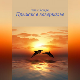 Прыжок в зазеркалье