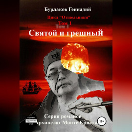 Святой и грешный. Цикл «Отшельники». Том 1