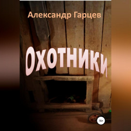 Охотники