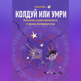 Колдуй или умри. Техника магической безопасности от физика-экспериментатора. Часть 1