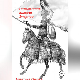 Сильнейшие витязи Энэрнии