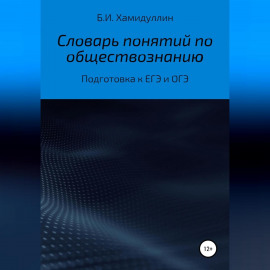 Словарь понятий по обществознанию