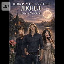 Никому не нужные люди