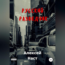 Русский разведчик