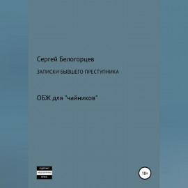 Записки бывшего преступника
