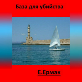 База для убийства