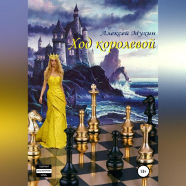 Ход королевой