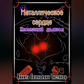Металлическое сердце. Железный дьявол