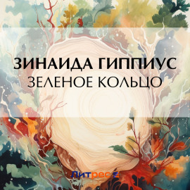 Зеленое кольцо