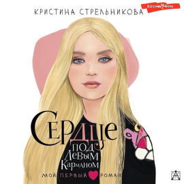 Сердце под левым карманом