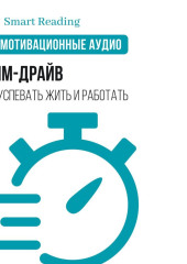 Тайм-драйв. Как успевать жить и работать. Мотивация