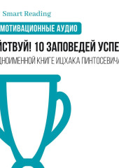 Действуй. 10 заповедей успеха. Мотивация