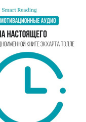 Сила настоящего. Мотивация